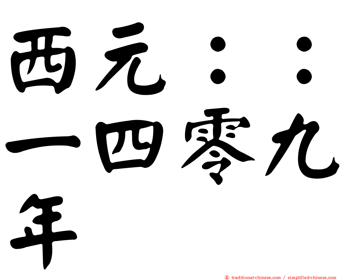 西元：：一四零九年
