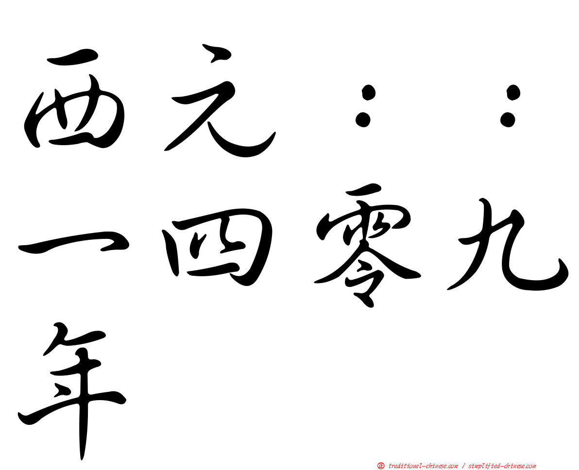 西元：：一四零九年