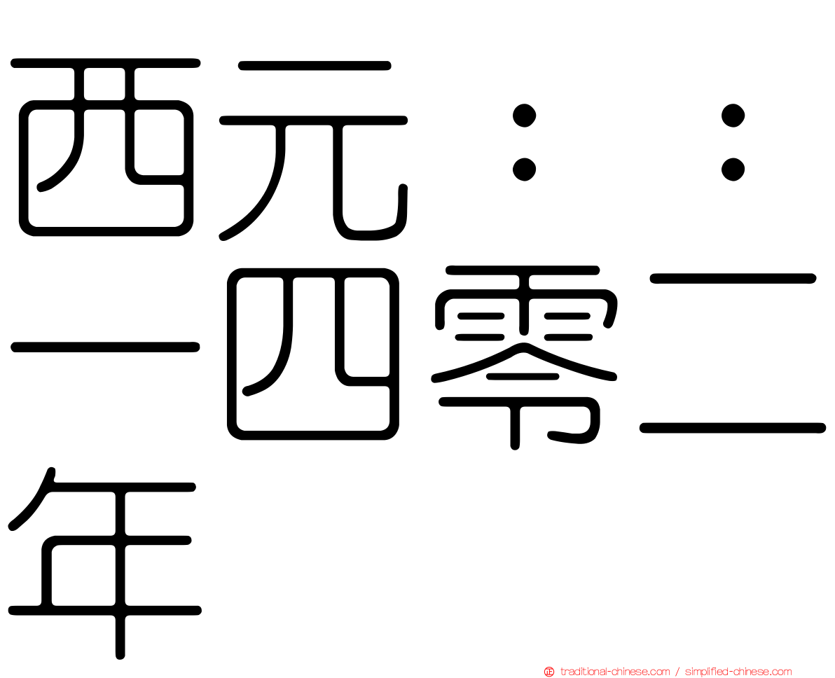 西元：：一四零二年