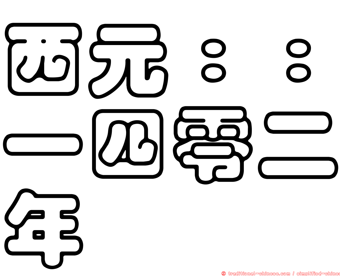 西元：：一四零二年