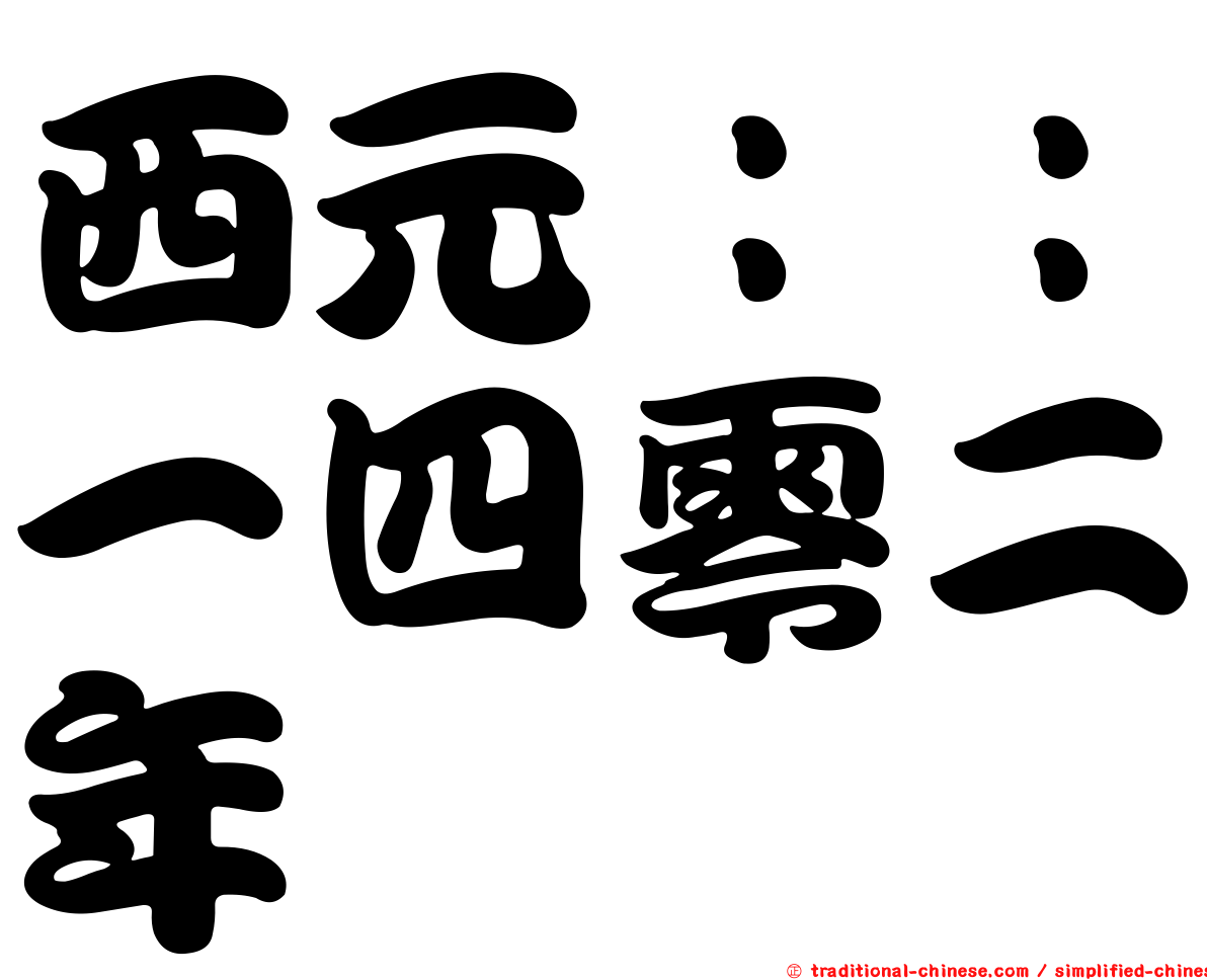 西元：：一四零二年
