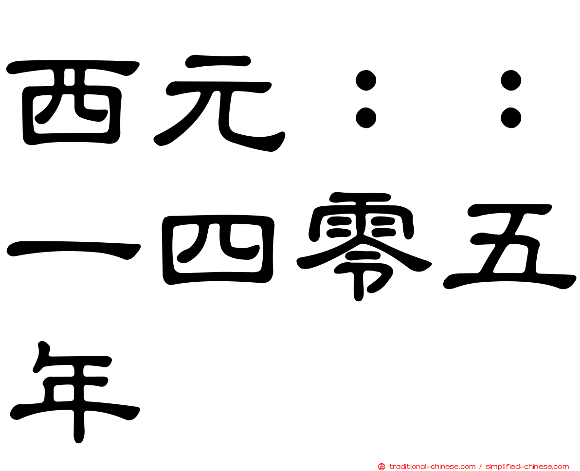 西元：：一四零五年