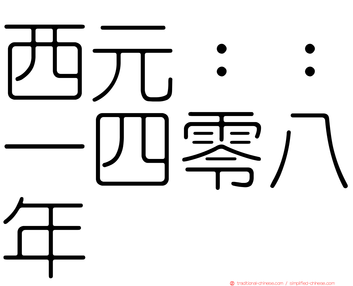 西元：：一四零八年