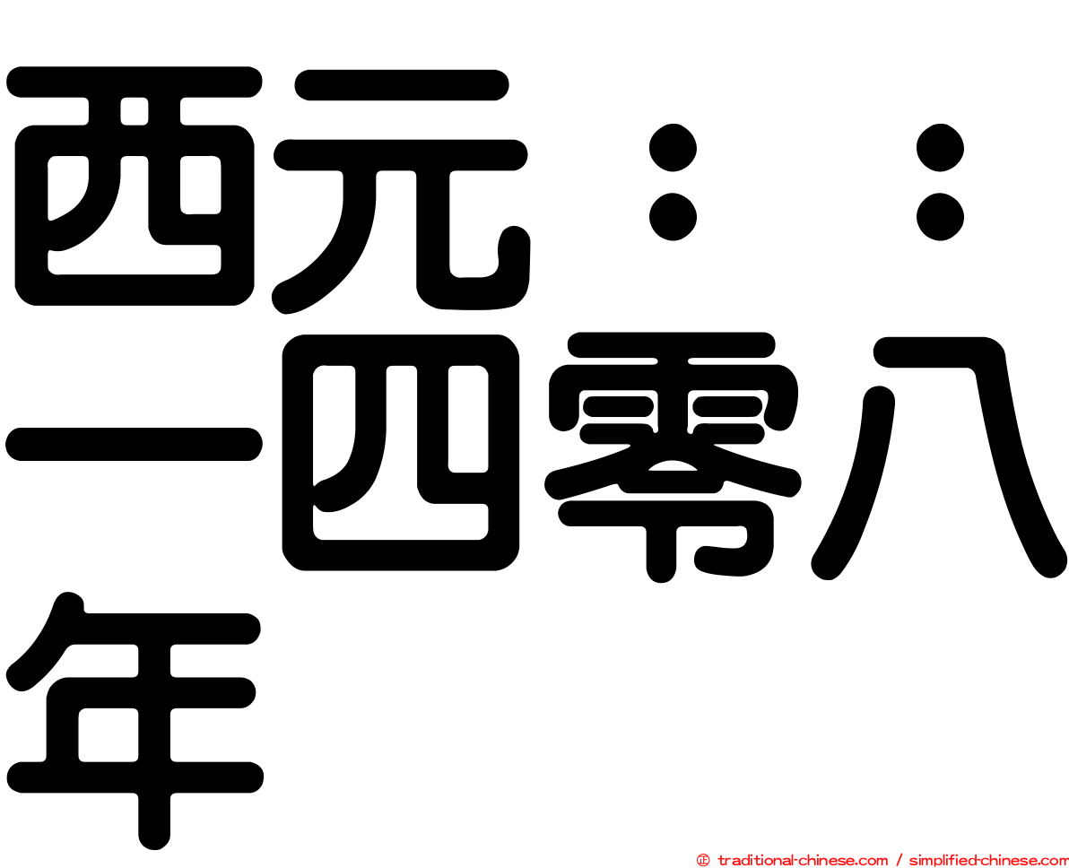 西元：：一四零八年