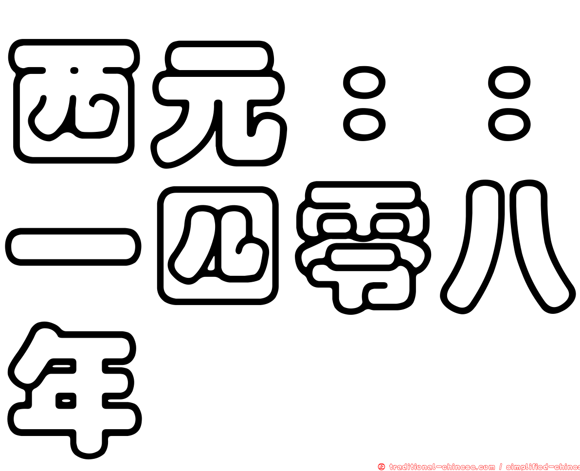 西元：：一四零八年