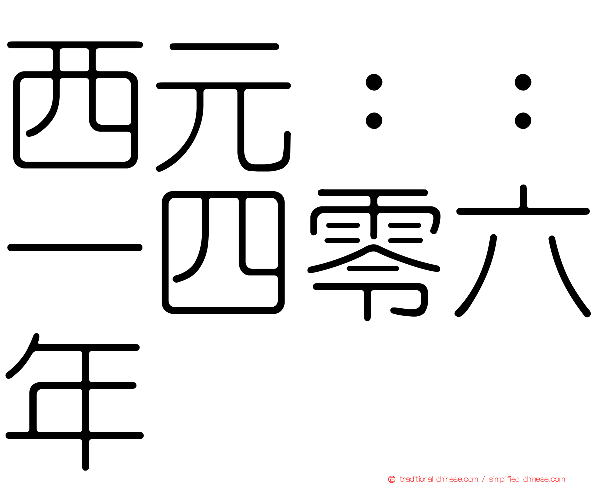 西元：：一四零六年