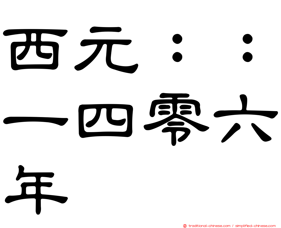 西元：：一四零六年