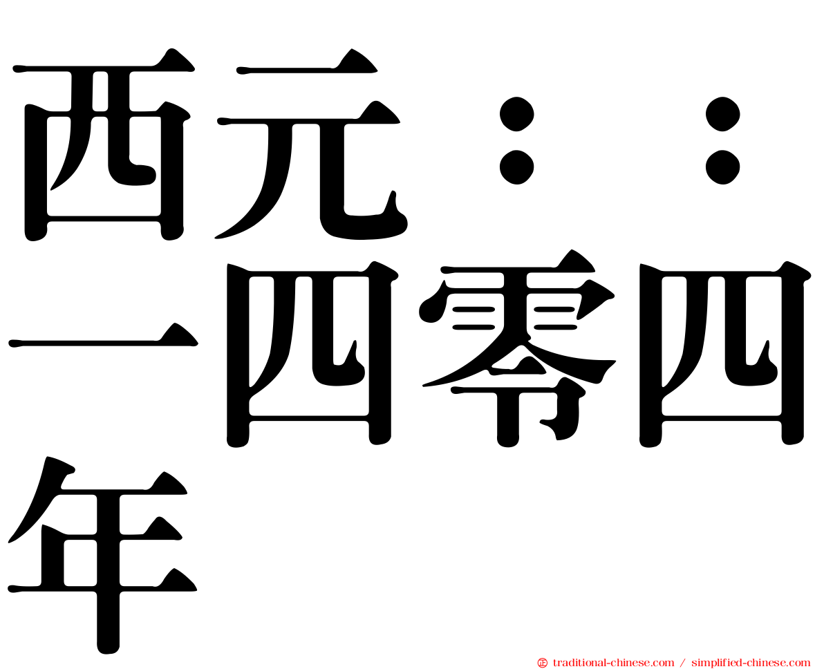 西元：：一四零四年