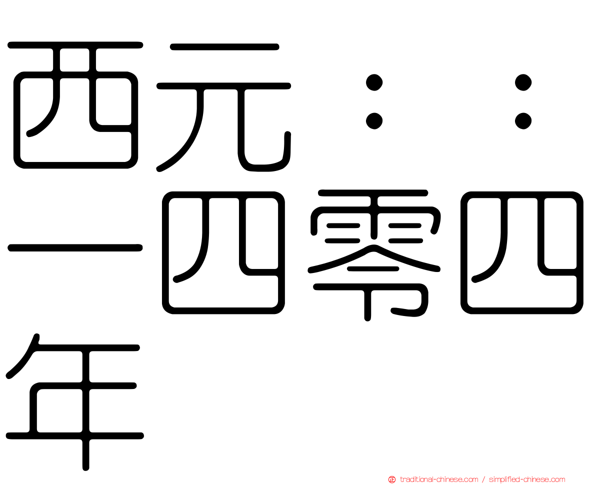 西元：：一四零四年