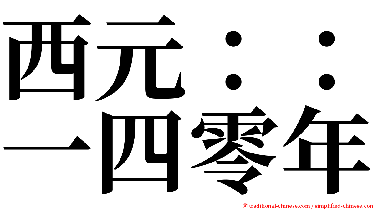 西元：：一四零年 serif font