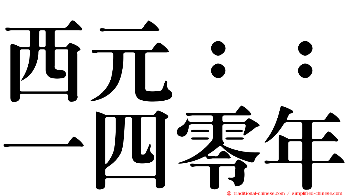 西元：：一四零年