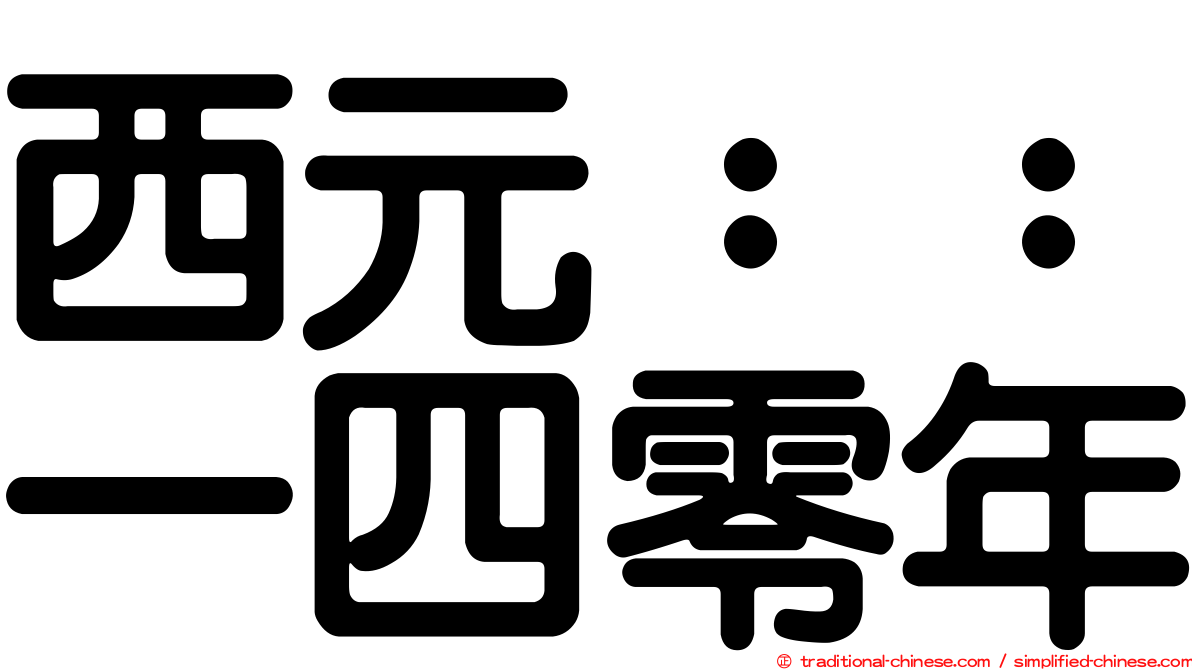 西元：：一四零年