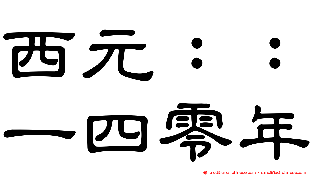 西元：：一四零年