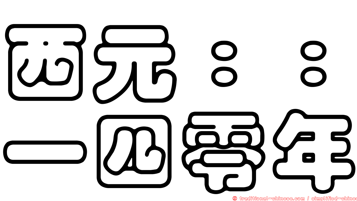 西元：：一四零年