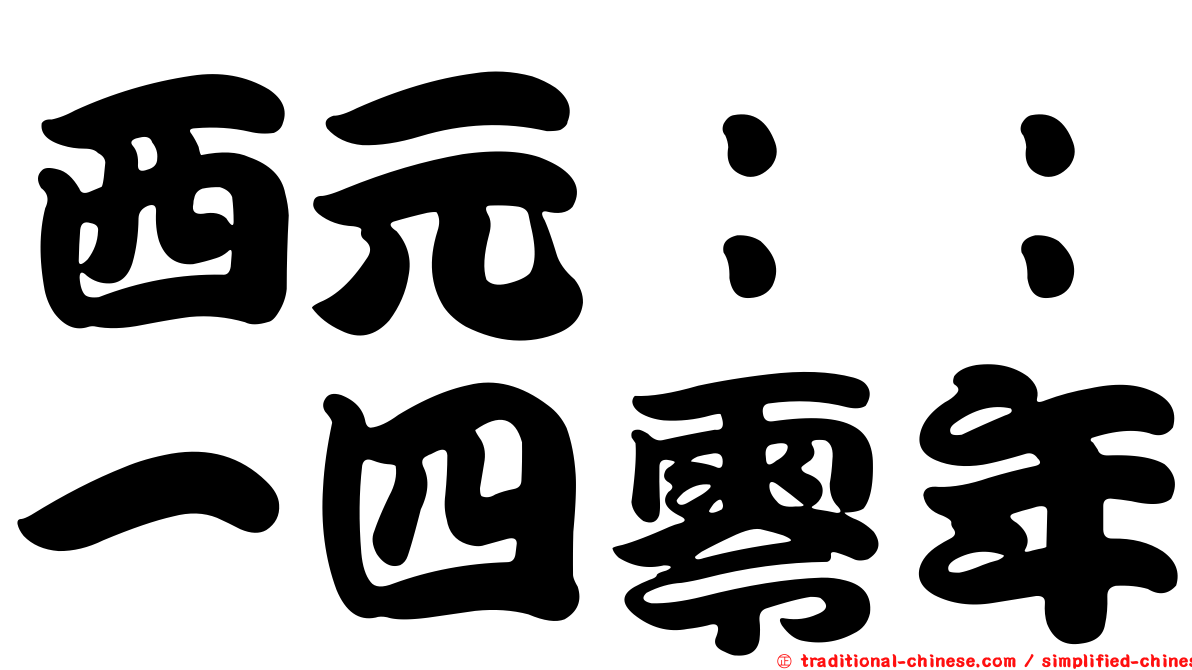 西元：：一四零年