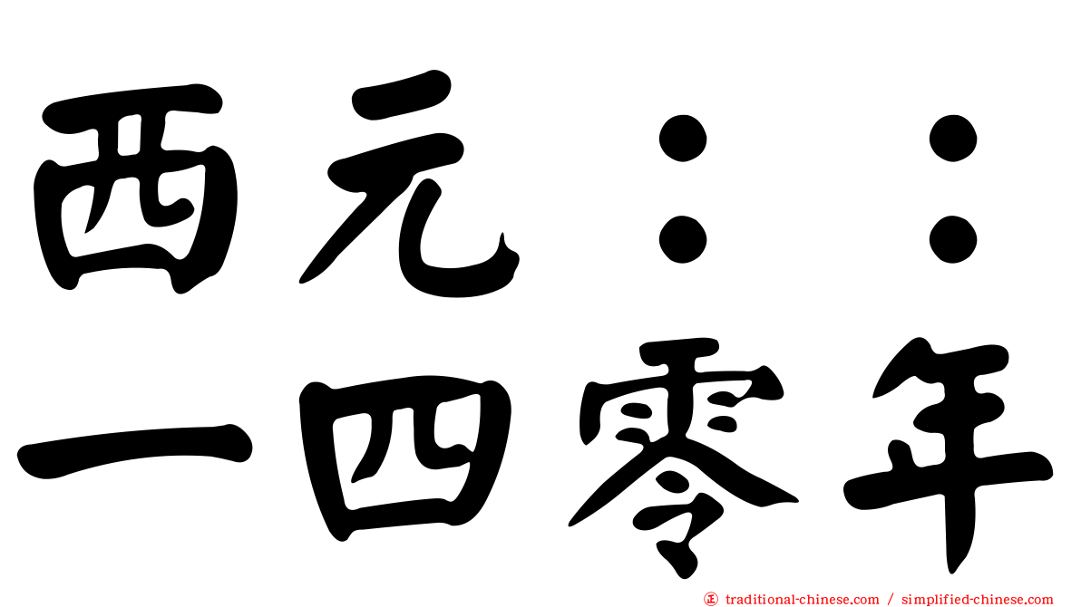 西元：：一四零年