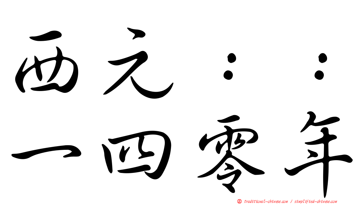 西元：：一四零年