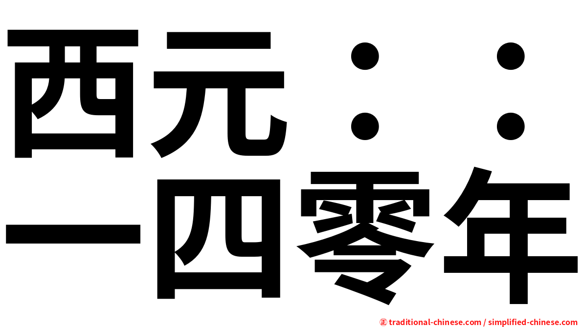 西元：：一四零年