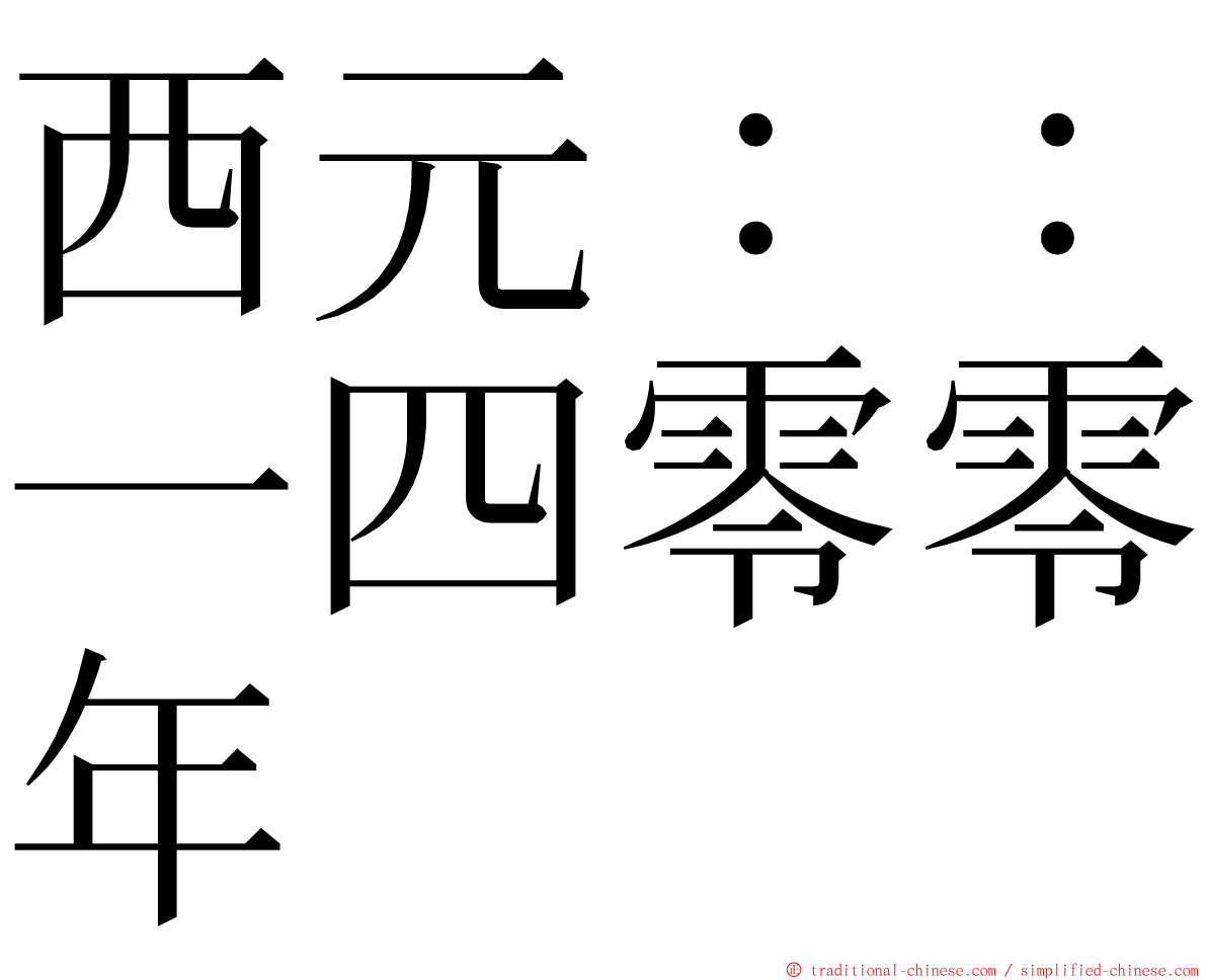 西元：：一四零零年 ming font
