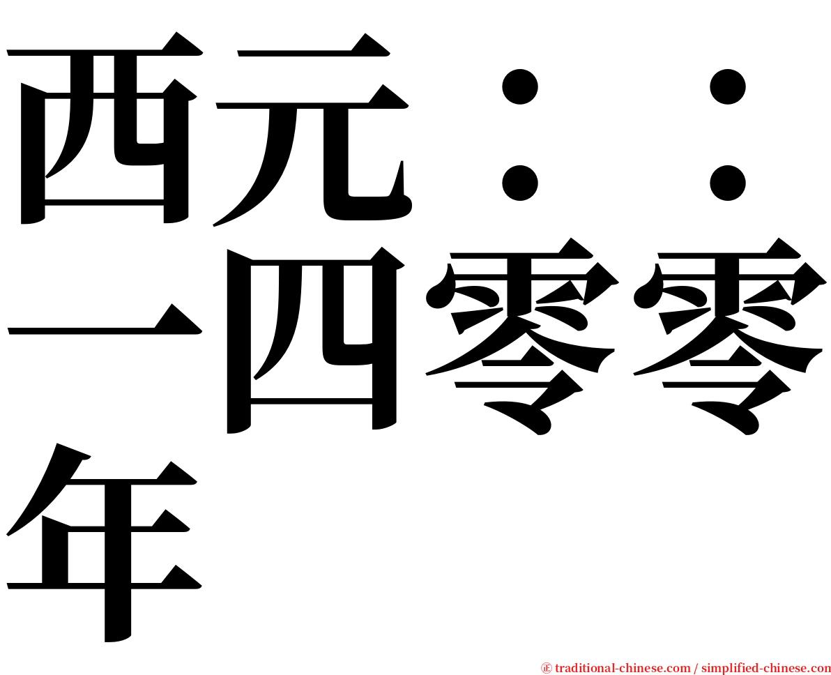 西元：：一四零零年 serif font