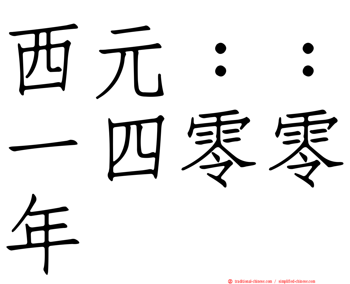 西元：：一四零零年