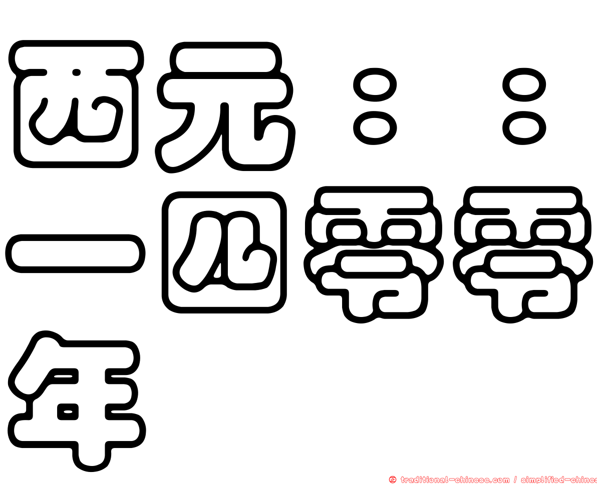 西元：：一四零零年