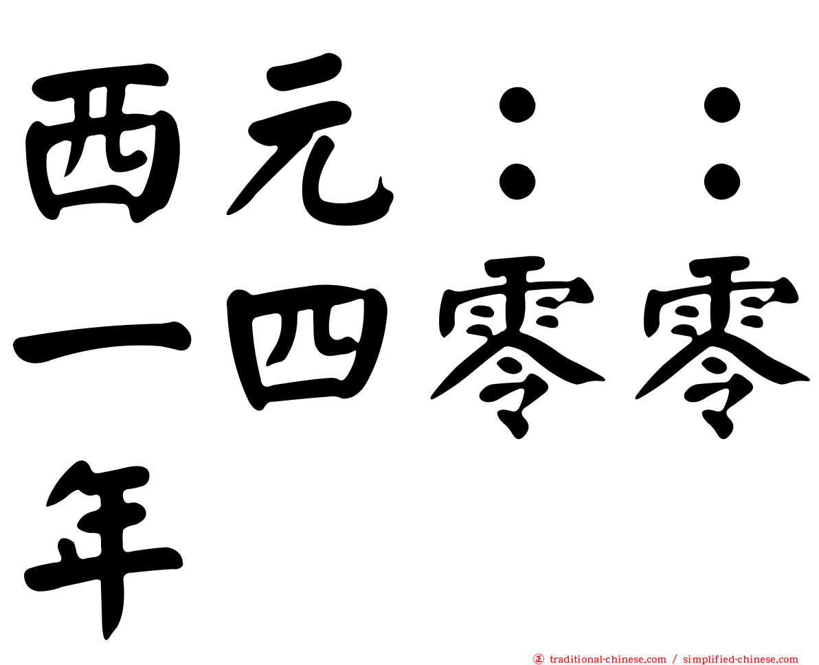 西元：：一四零零年