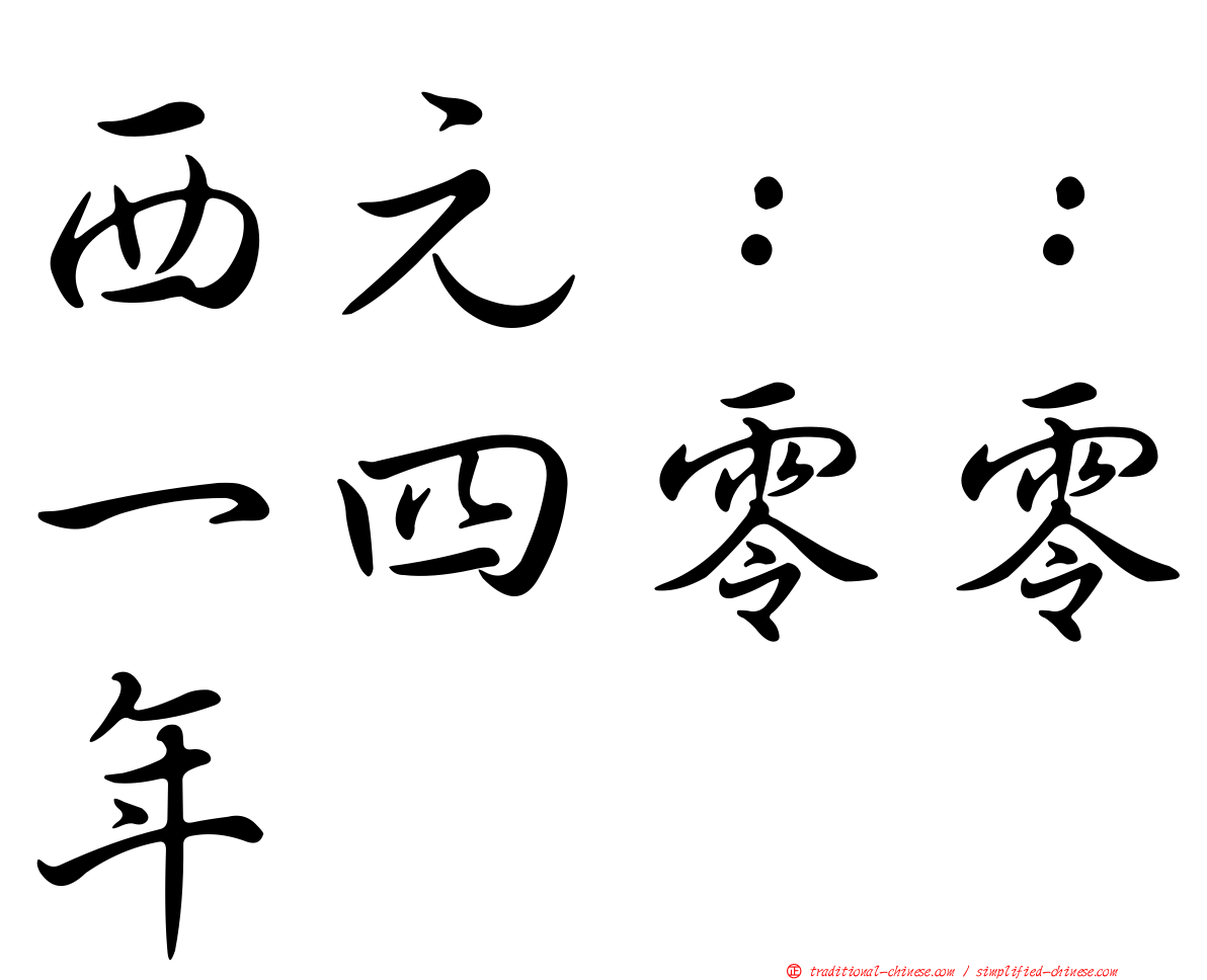 西元：：一四零零年