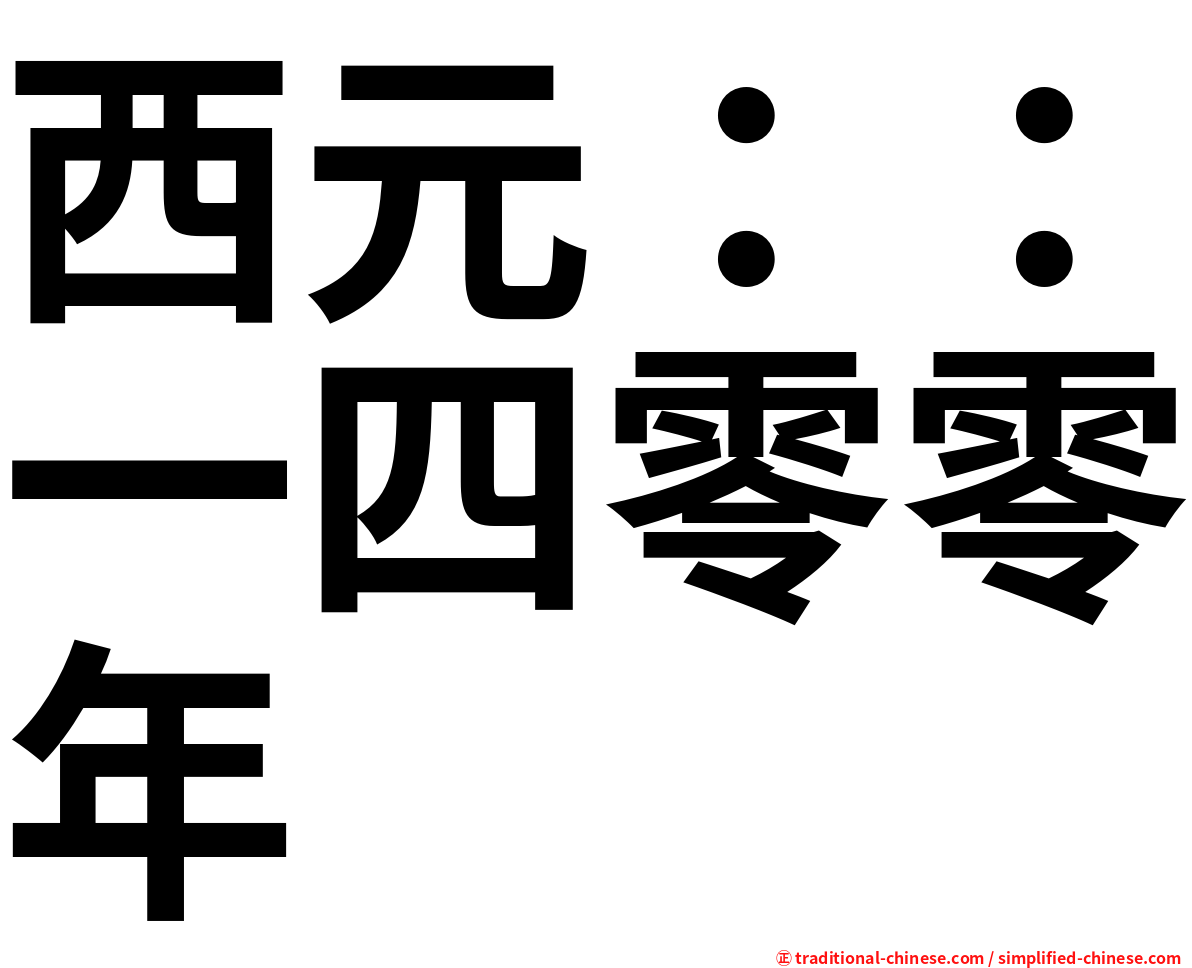 西元：：一四零零年