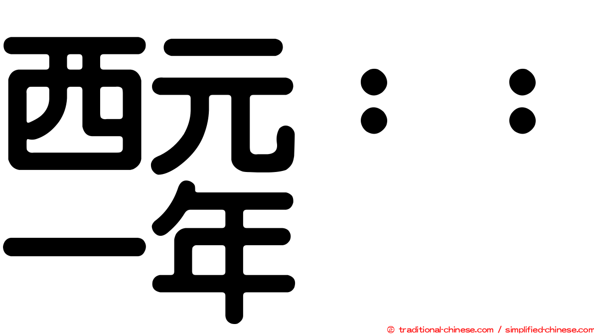 西元：：一年