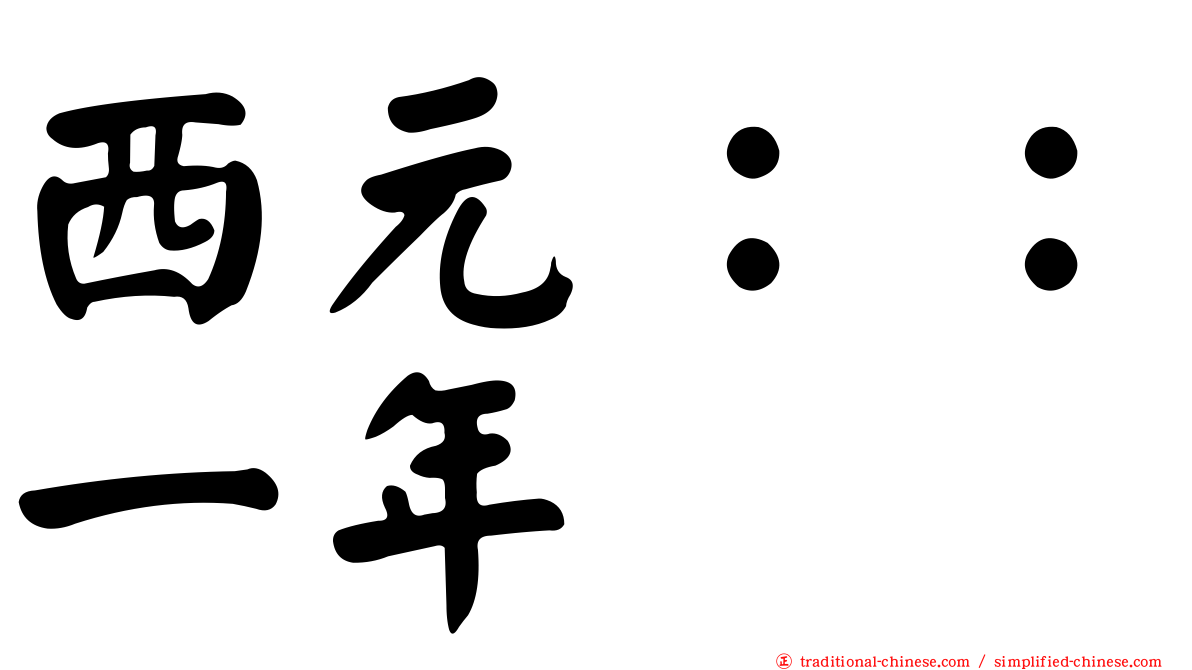 西元：：一年