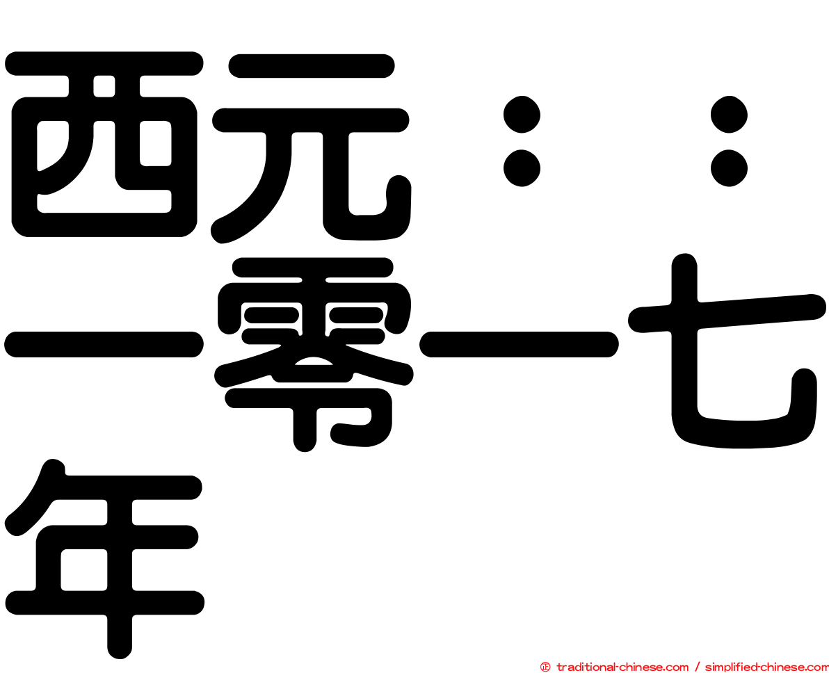 西元：：一零一七年