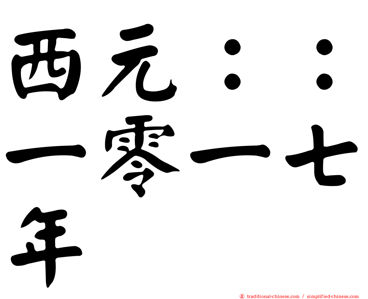 西元：：一零一七年