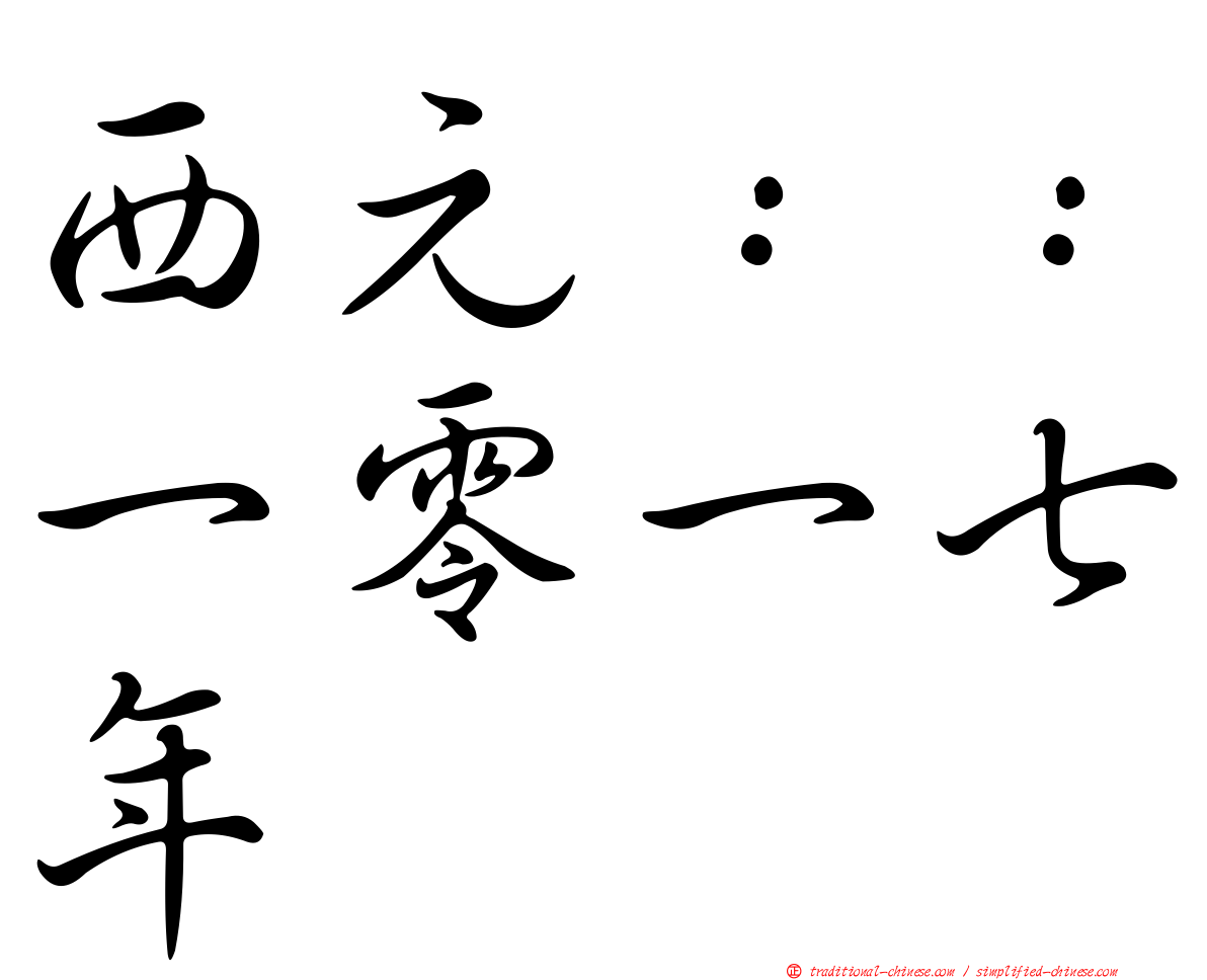 西元：：一零一七年