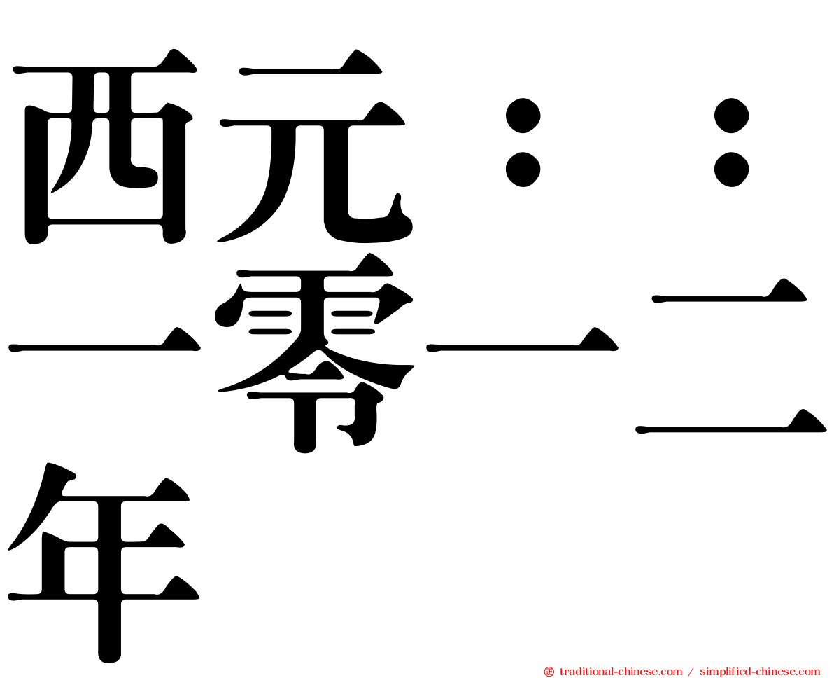 西元：：一零一二年
