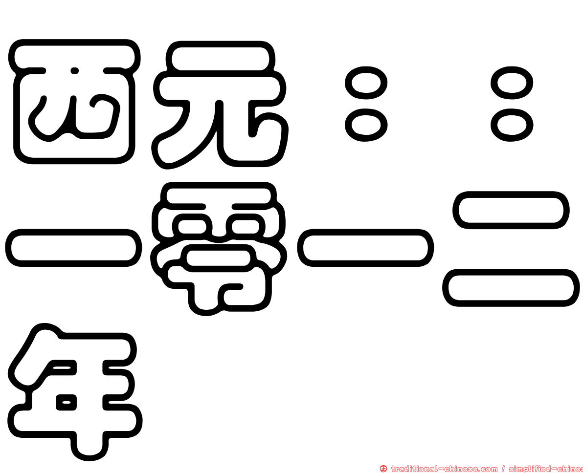 西元：：一零一二年