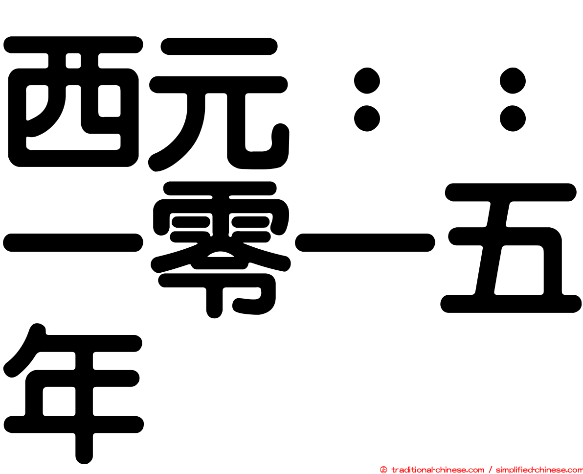西元：：一零一五年