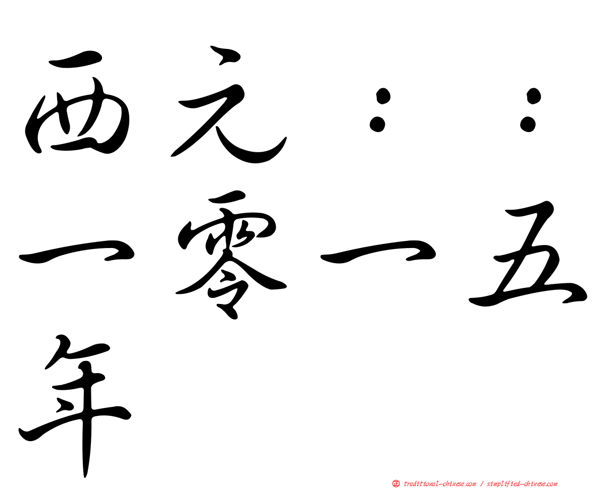 西元：：一零一五年