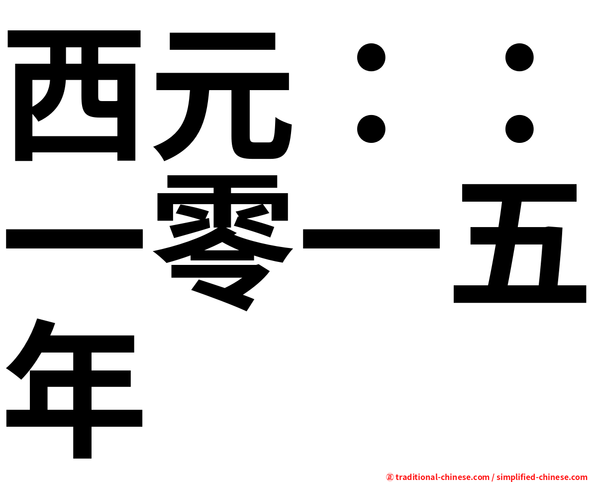 西元：：一零一五年
