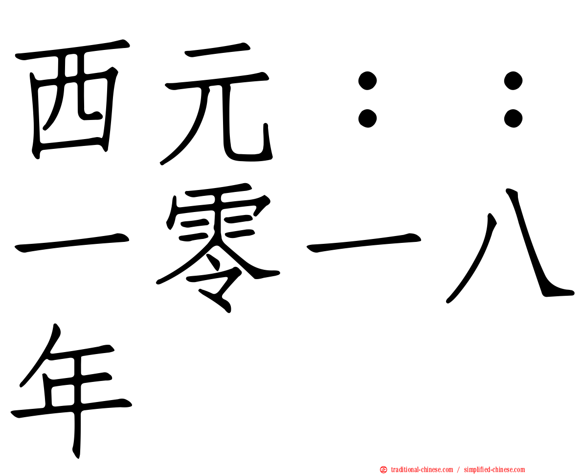西元：：一零一八年