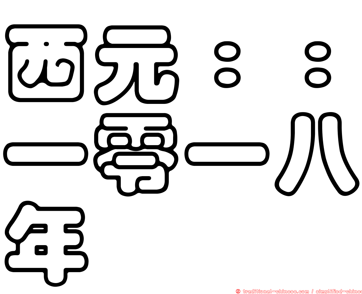 西元：：一零一八年