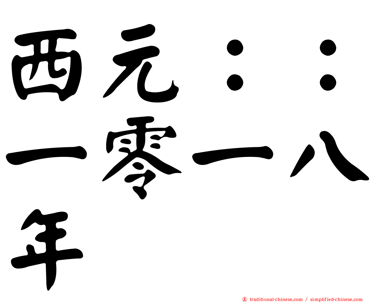 西元：：一零一八年