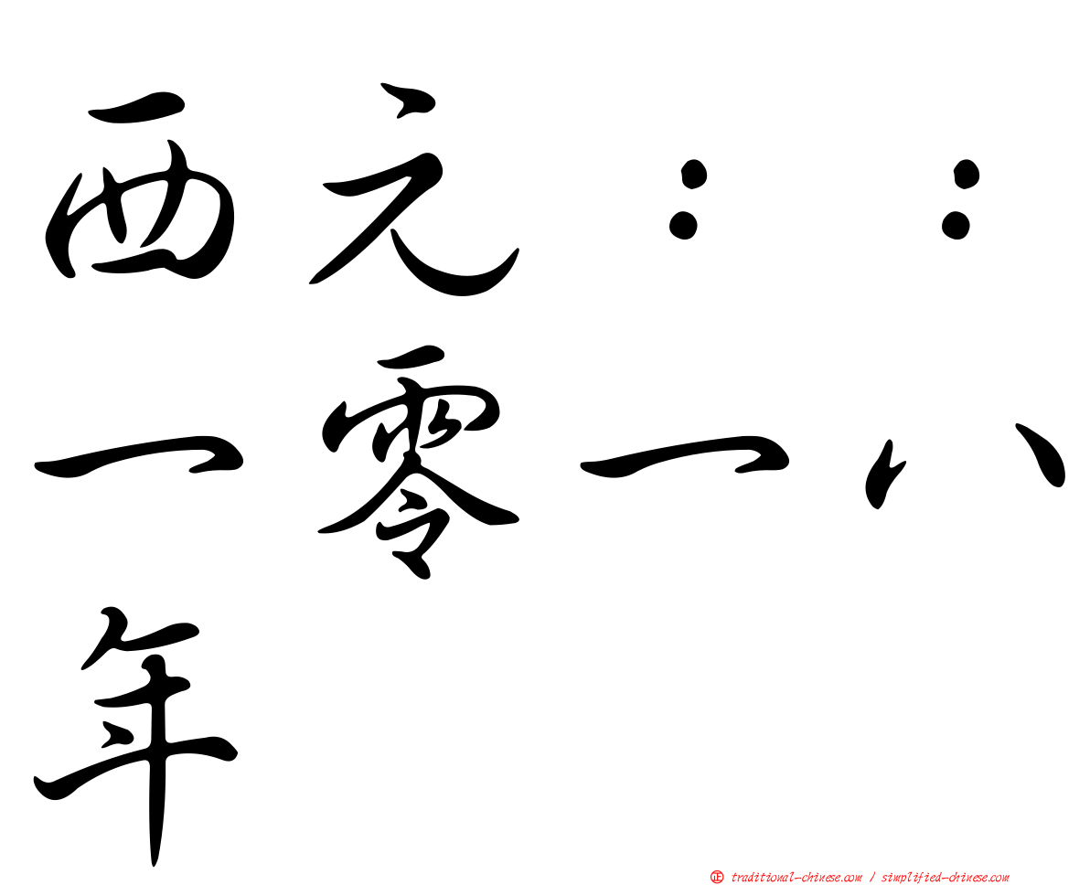 西元：：一零一八年