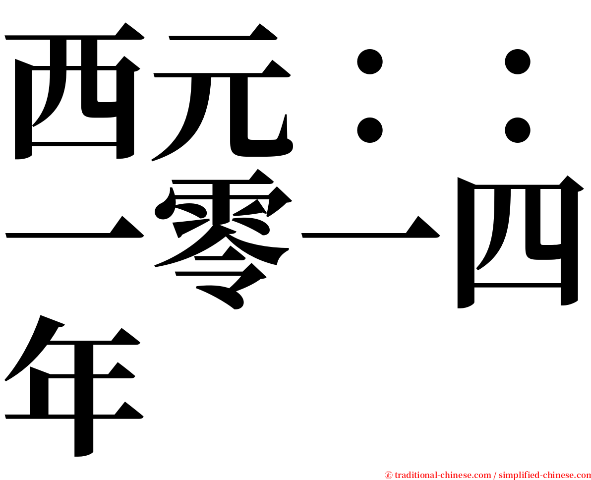 西元：：一零一四年 serif font