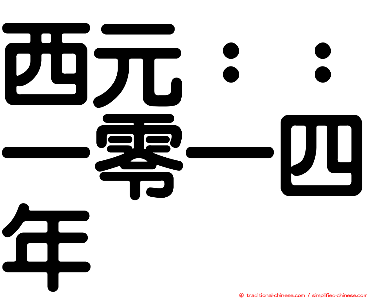 西元：：一零一四年