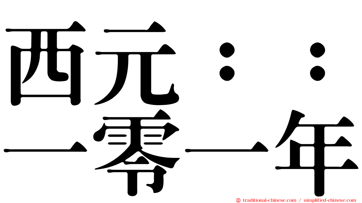 西元：：一零一年