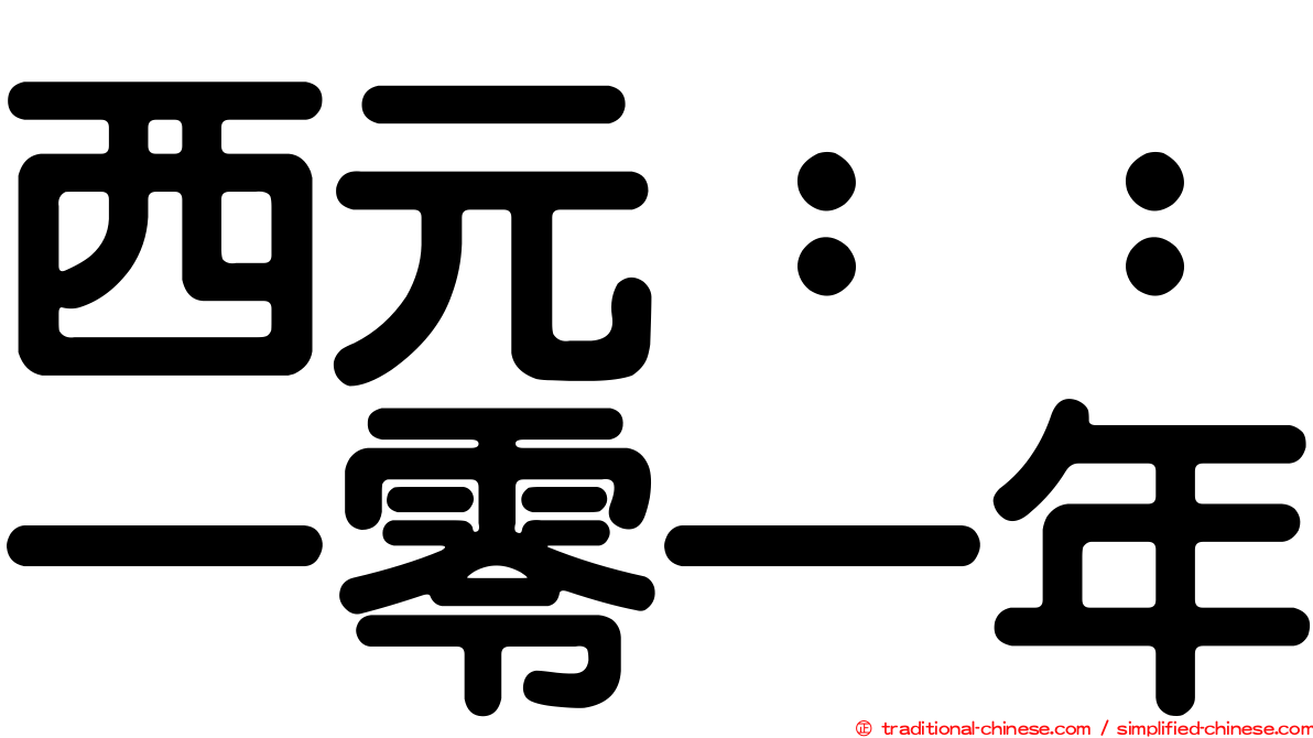 西元：：一零一年
