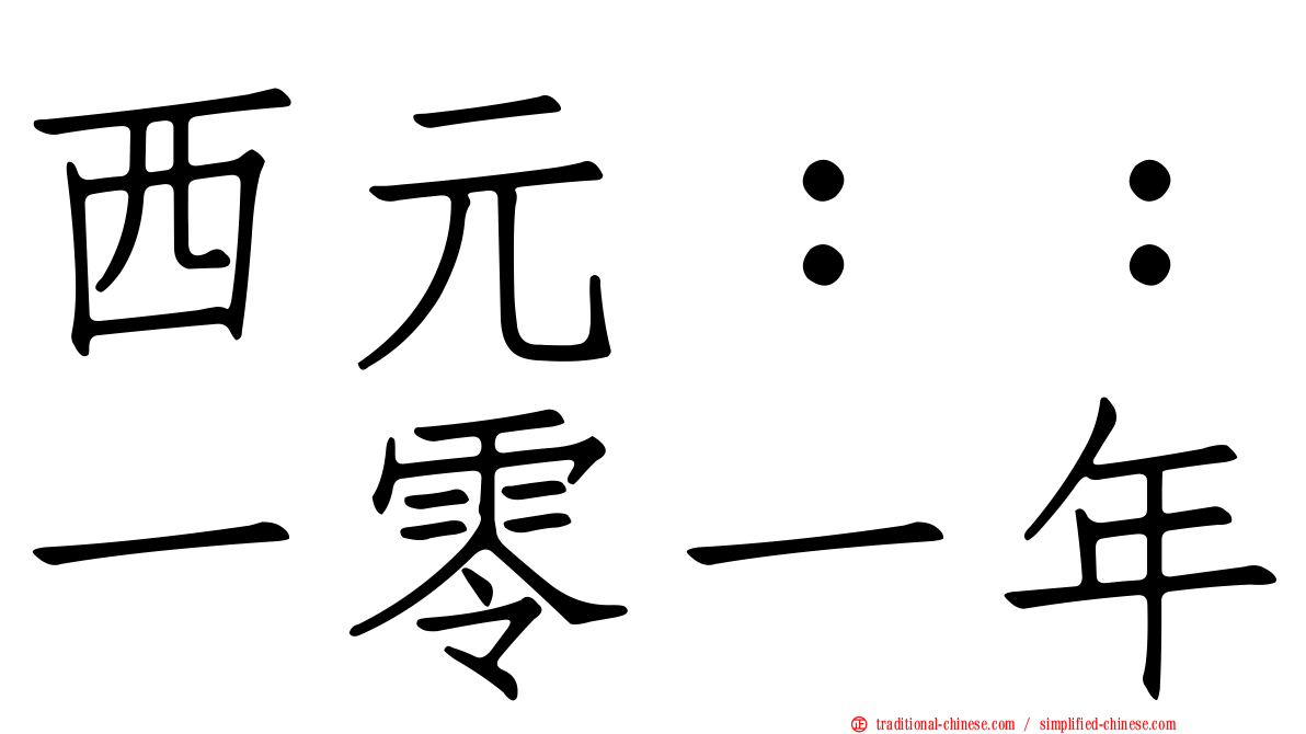 西元：：一零一年