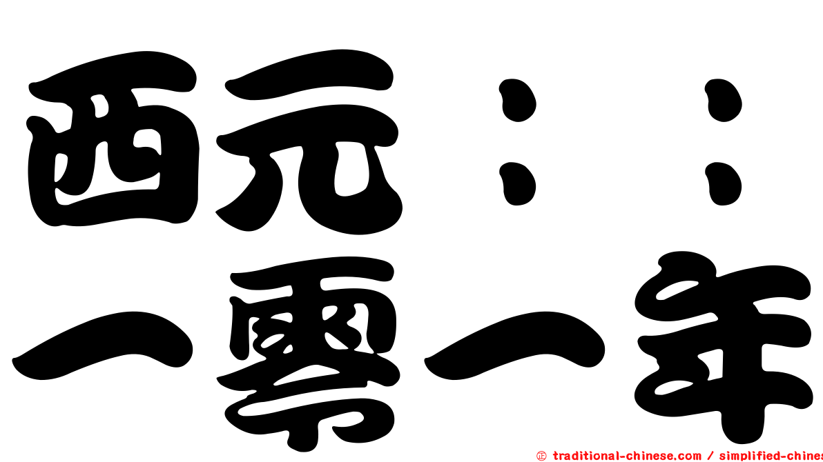 西元：：一零一年
