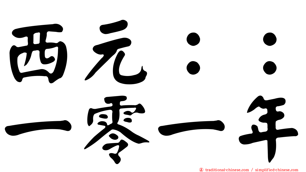 西元：：一零一年